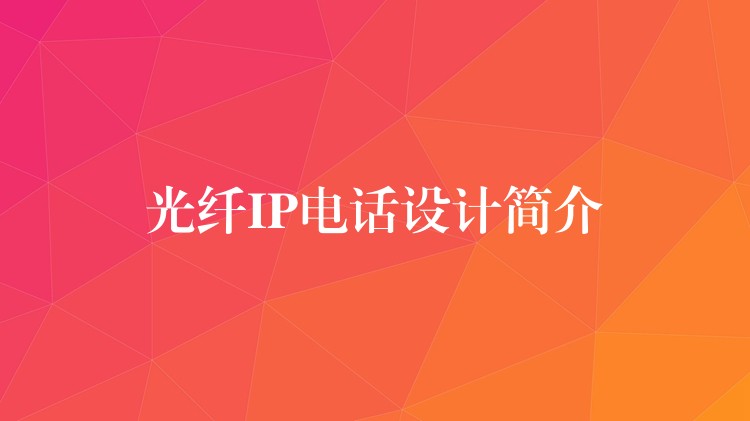  光纖IP電話設計簡介