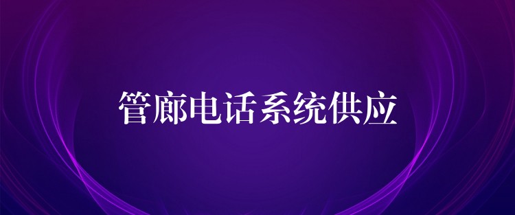 管廊電話系統(tǒng)供應 管廊電話系統(tǒng)供應
