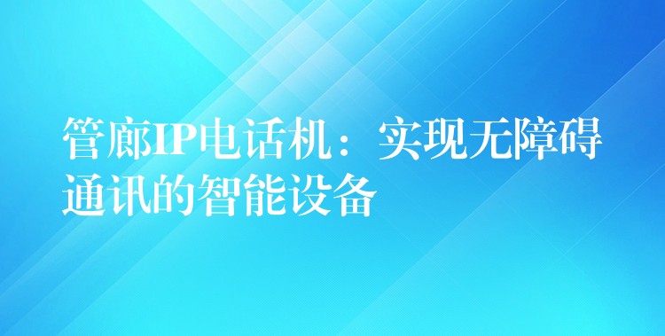 管廊IP電話機(jī):實現(xiàn)無障礙通訊的智能設(shè)備 管廊IP電話機(jī):實現(xiàn)無障礙通訊的智能設(shè)備