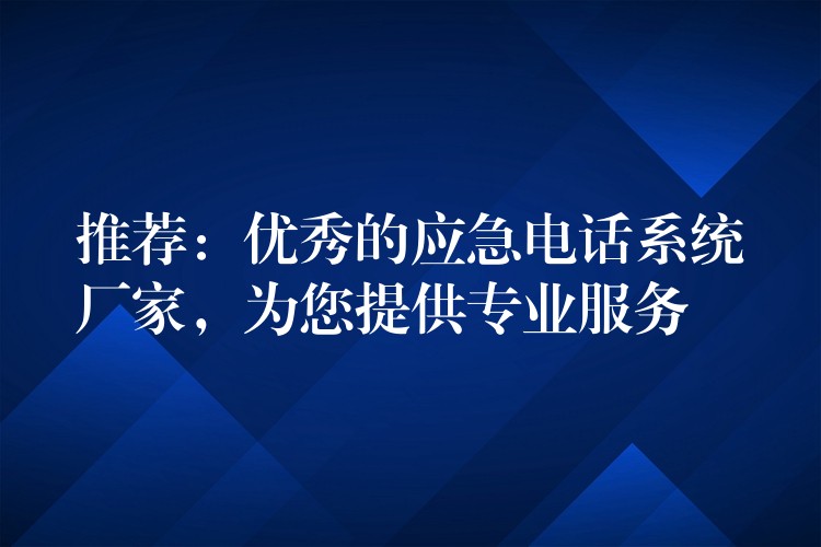 推薦：優(yōu)秀的應急電話系統(tǒng)廠家，為您提供專業(yè)服務