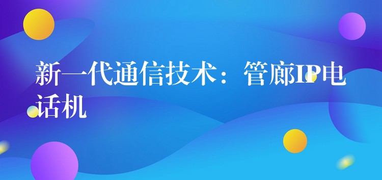  新一代通信技術(shù)：管廊IP電話機