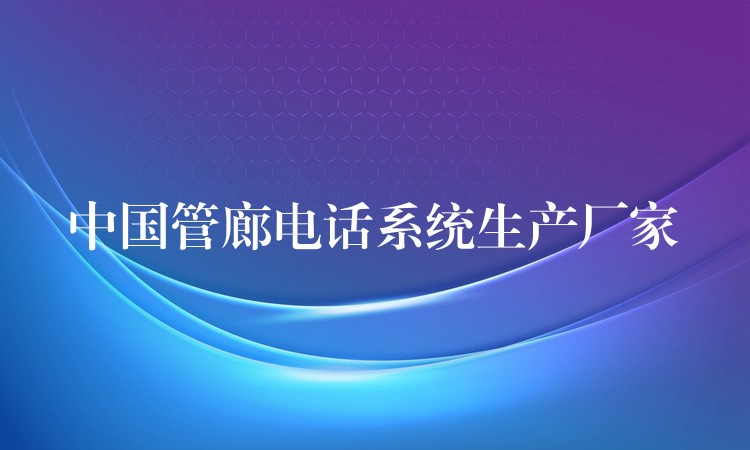  中國(guó)管廊電話(huà)系統(tǒng)生產(chǎn)廠家
