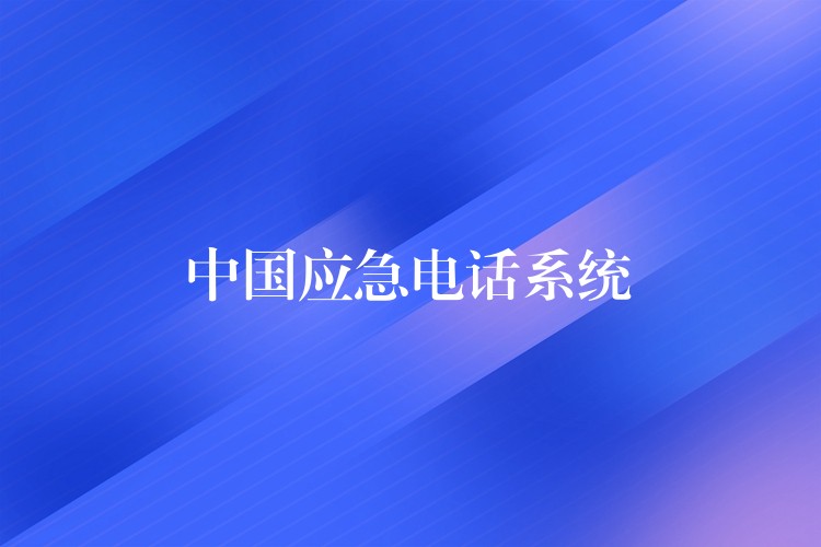  中國(guó)應(yīng)急電話(huà)系統(tǒng)