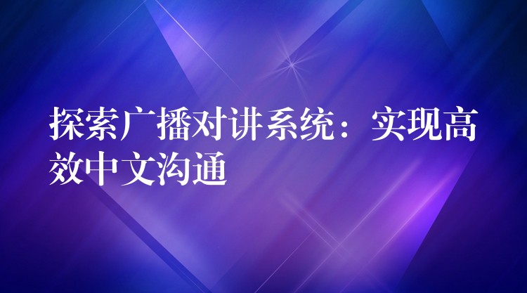  探索廣播對講系統(tǒng)：實現(xiàn)高效中文溝通