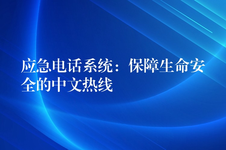 應(yīng)急電話系統(tǒng)：保障生命安全的中文熱線