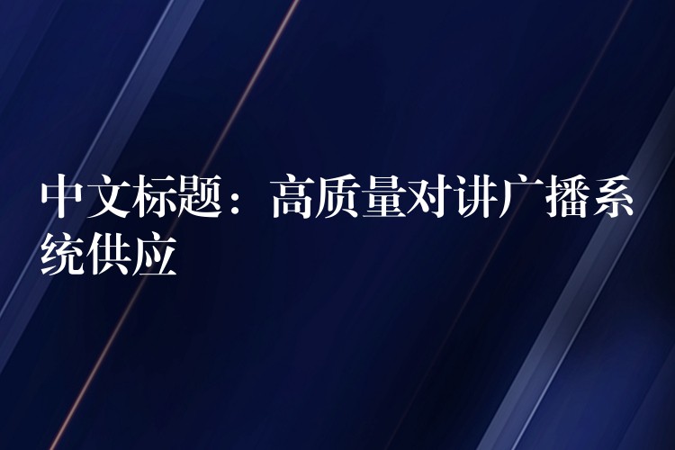  中文標題：高質量對講廣播系統(tǒng)供應