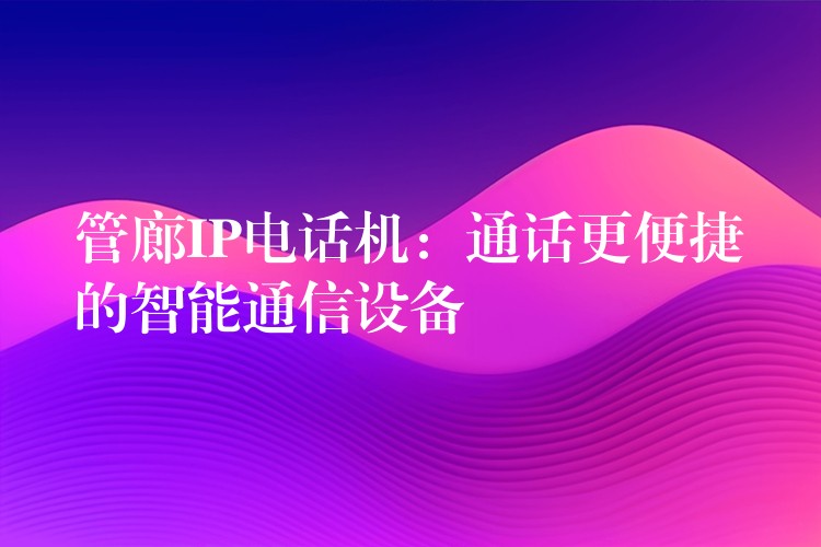  管廊IP電話機：通話更便捷的智能通信設備