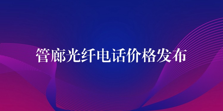  管廊光纖電話價格發(fā)布