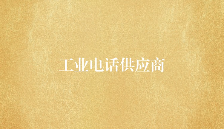  工業(yè)電話供應(yīng)商