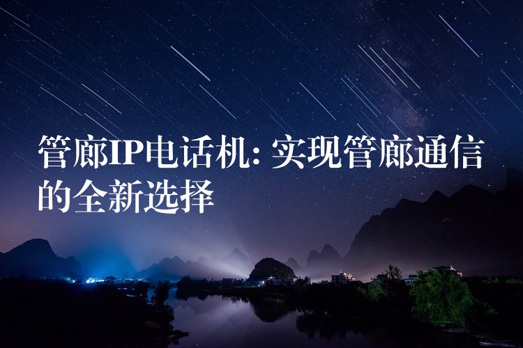 管廊IP電話機(jī): 實現(xiàn)管廊通信的全新選擇 管廊IP電話機(jī): 實現(xiàn)管廊通信的全新選擇