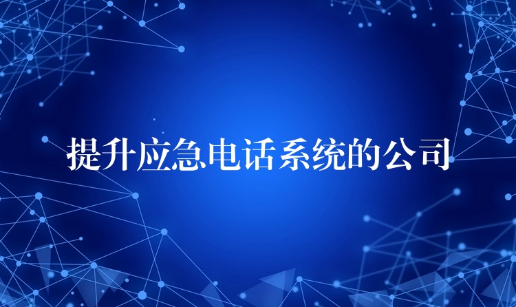  提升應急電話系統(tǒng)的公司