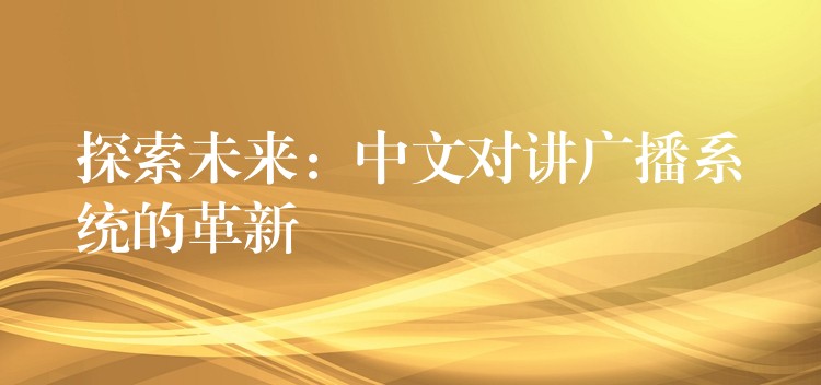探索未來：中文對講廣播系統(tǒng)的革新