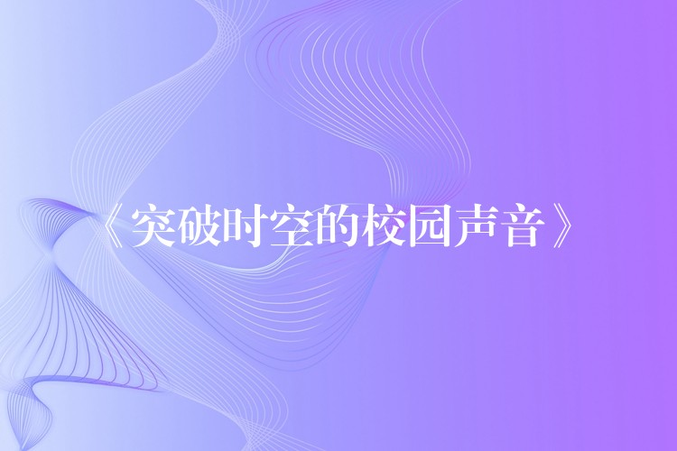 《突破時空的校園聲音》