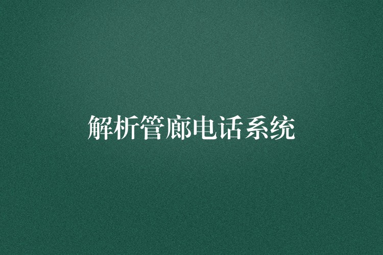 解析管廊電話系統(tǒng)