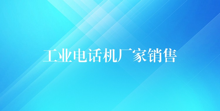  工業(yè)電話機(jī)廠家銷售