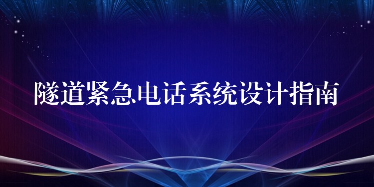  隧道緊急電話系統(tǒng)設計指南