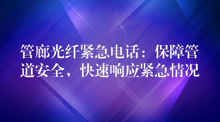  管廊光纖緊急電話：保障管道安全，快速響應(yīng)緊急情況