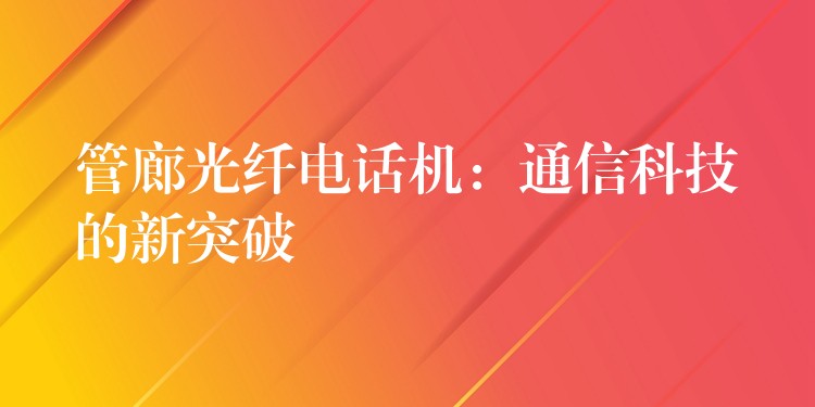  管廊光纖電話機：通信科技的新突破