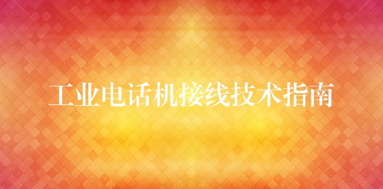  工業(yè)電話機接線技術指南