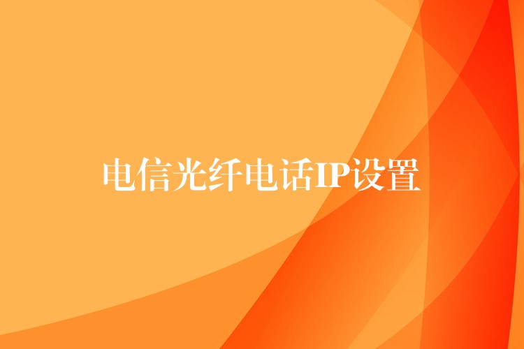 電信光纖電話IP設置 電信光纖電話IP設置
