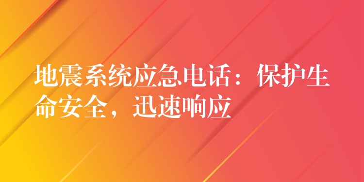  地震系統(tǒng)應(yīng)急電話：保護生命安全，迅速響應(yīng)