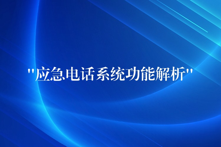 “應(yīng)急電話系統(tǒng)功能解析” “應(yīng)急電話系統(tǒng)功能解析”
