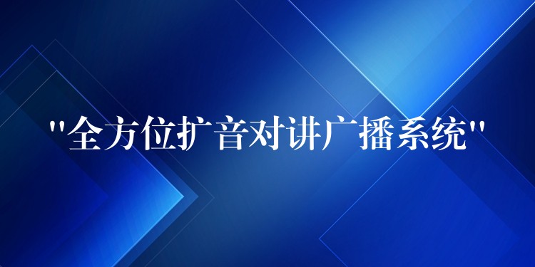 “全方位擴(kuò)音對(duì)講廣播系統(tǒng)” “全方位擴(kuò)音對(duì)講廣播系統(tǒng)”