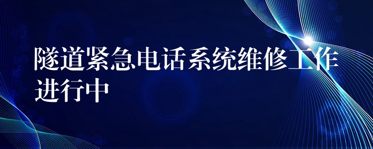  隧道緊急電話系統(tǒng)維修工作進(jìn)行中