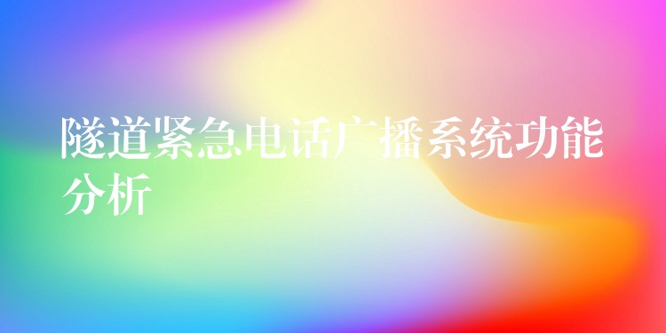 隧道緊急電話(huà)廣播系統(tǒng)功能分析