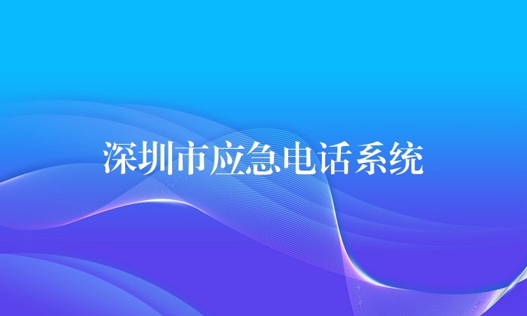 深圳市應(yīng)急電話系統(tǒng) 深圳市應(yīng)急電話系統(tǒng)