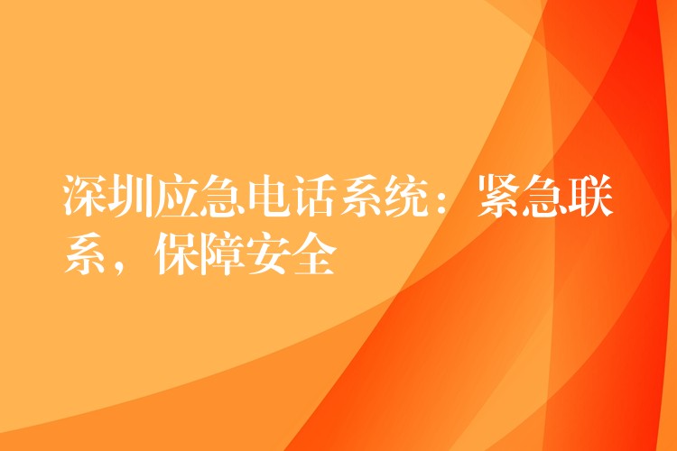 深圳應(yīng)急電話系統(tǒng)：緊急聯(lián)系，保障安全