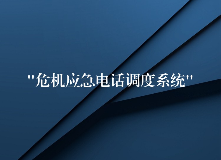 “危機應急電話調度系統(tǒng)”