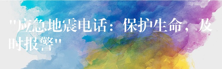  “應(yīng)急地震電話：保護生命，及時報警”