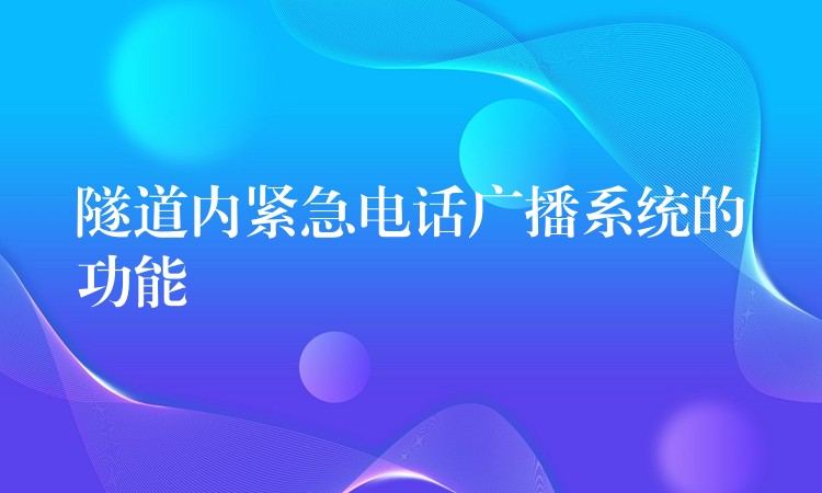 隧道內(nèi)緊急電話廣播系統(tǒng)的功能