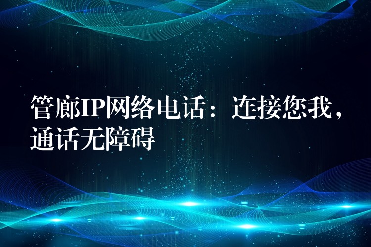  管廊IP網(wǎng)絡電話：連接您我，通話無障礙