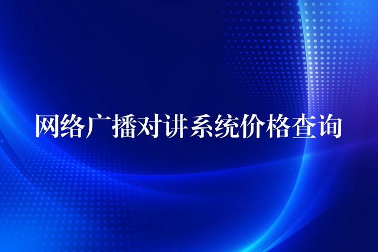  網(wǎng)絡廣播對講系統(tǒng)價格查詢
