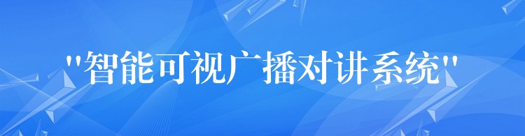 “智能可視廣播對講系統(tǒng)” “智能可視廣播對講系統(tǒng)”