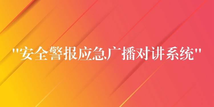  “安全警報應(yīng)急廣播對講系統(tǒng)”