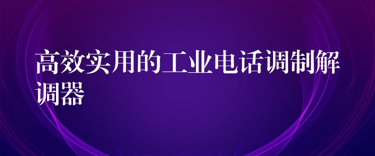  高效實(shí)用的工業(yè)電話調(diào)制解調(diào)器