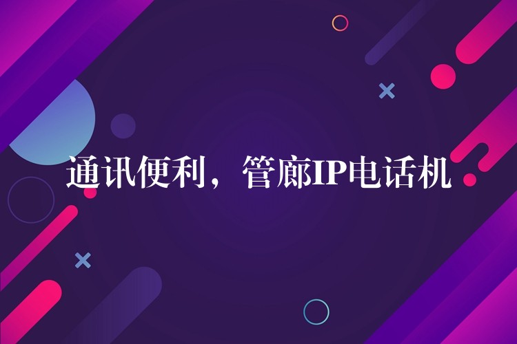 通訊便利，管廊IP電話(huà)機(jī)