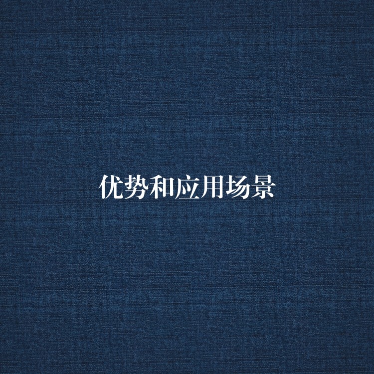  優(yōu)勢和應用場景