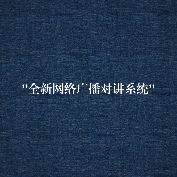  “全新網(wǎng)絡(luò)廣播對講系統(tǒng)”