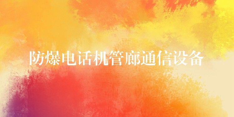 防爆電話機(jī)管廊通信設(shè)備 防爆電話機(jī)管廊通信設(shè)備