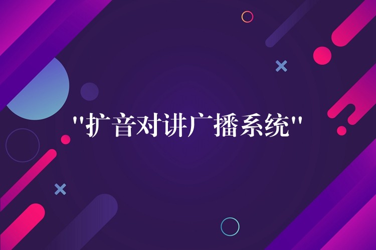  “擴(kuò)音對講廣播系統(tǒng)”