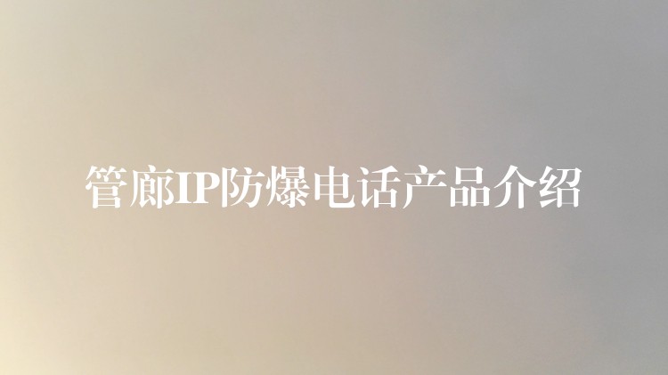  管廊IP防爆電話產品介紹