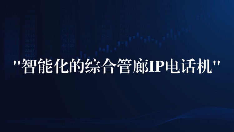 “智能化的綜合管廊IP電話機(jī)” “智能化的綜合管廊IP電話機(jī)”