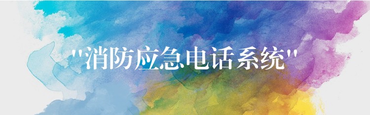  “消防應(yīng)急電話(huà)系統(tǒng)”