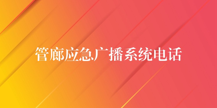  管廊應急廣播系統(tǒng)電話