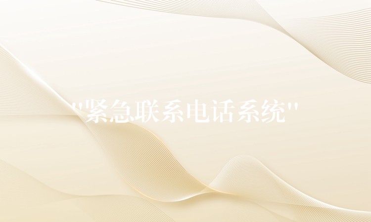 “緊急聯(lián)系電話系統(tǒng)”