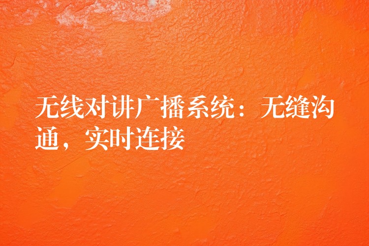 無線對講廣播系統(tǒng)：無縫溝通，實時連接